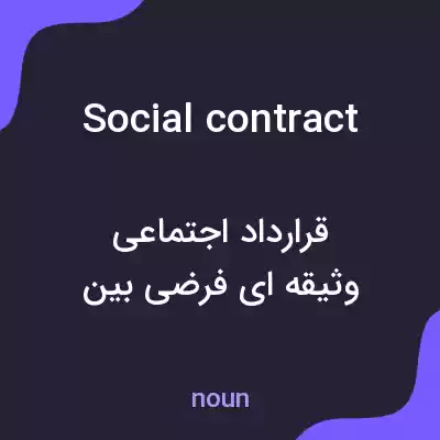 معنی social contract به فارسی معنی social contract به فارسی