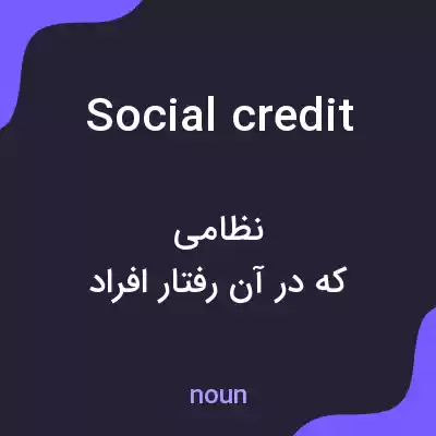 معنی social credit به فارسی معنی social credit به فارسی