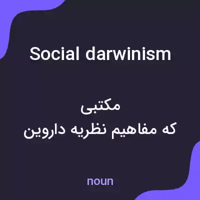 معنی social darwinism به فارسی معنی social darwinism به فارسی