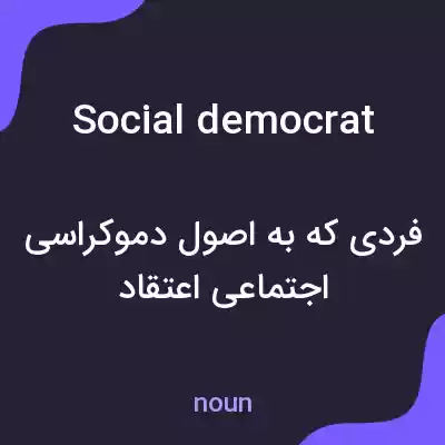 معنی social democrat به فارسی