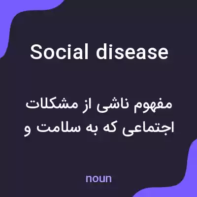 معنی social disease به فارسی