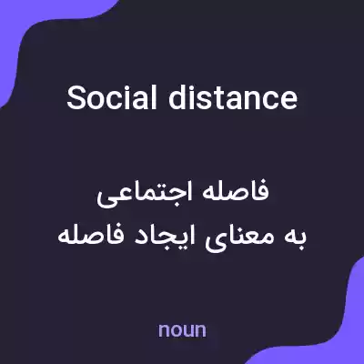 معنی social distance به فارسی معنی social distance به فارسی