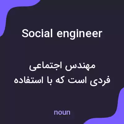 معنی social engineer به فارسی معنی social engineer به فارسی