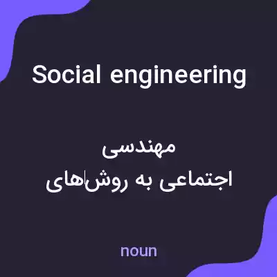 معنی social engineering به فارسی معنی social engineering به فارسی