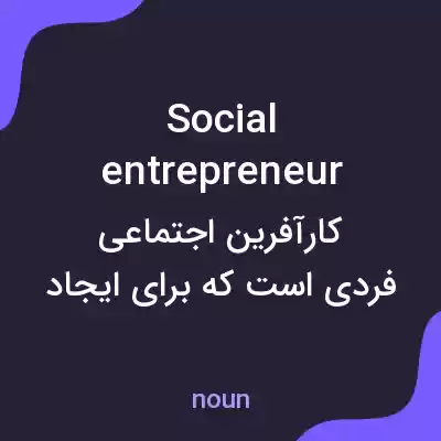 معنی social entrepreneur به فارسی معنی social entrepreneur به فارسی
