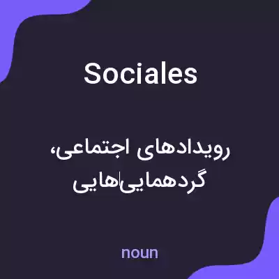 معنی sociales به فارسی معنی sociales به فارسی