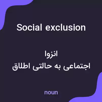 معنی social exclusion به فارسی معنی social exclusion به فارسی