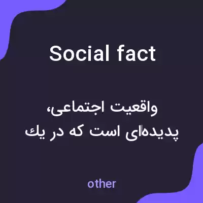 معنی social fact به فارسی معنی social fact به فارسی