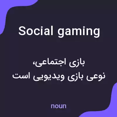 معنی social gaming به فارسی معنی social gaming به فارسی