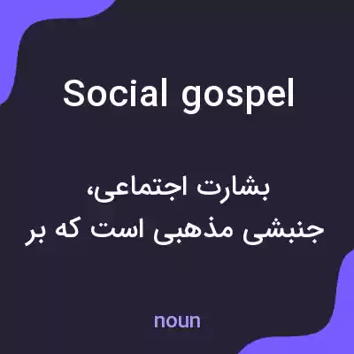معنی social gospel به فارسی معنی social gospel به فارسی