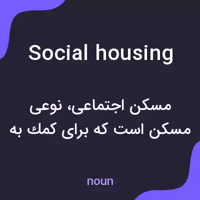 معنی social housing به فارسی معنی social housing به فارسی