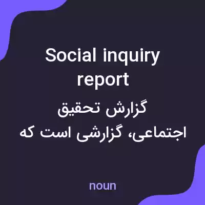معنی social inquiry report به فارسی معنی social inquiry report به فارسی