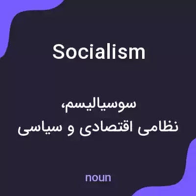 معنی socialism به فارسی معنی socialism به فارسی