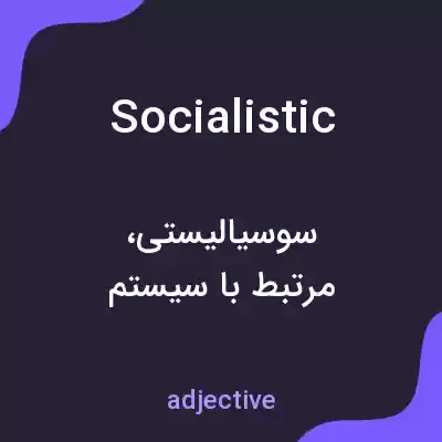 معنی socialistic به فارسی معنی socialistic به فارسی