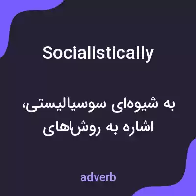 معنی socialistically به فارسی معنی socialistically به فارسی