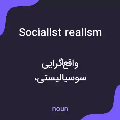 معنی socialist realism به فارسی معنی socialist realism به فارسی