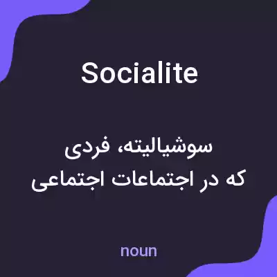 معنی socialite به فارسی معنی socialite به فارسی