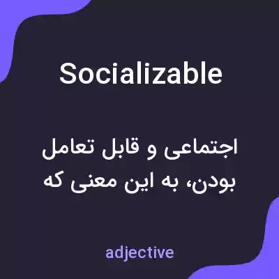 معنی socializable به فارسی معنی socializable به فارسی