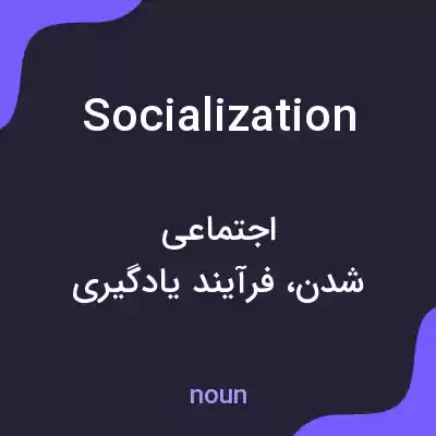 معنی socialization به فارسی معنی socialization به فارسی