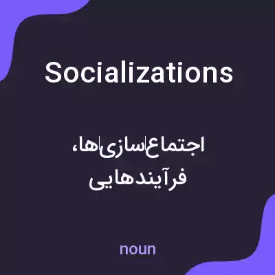 معنی socializations به فارسی معنی socializations به فارسی