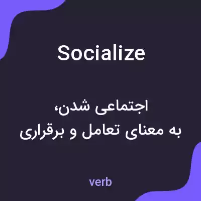 معنی socialize به فارسی معنی socialize به فارسی