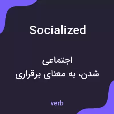 معنی socialized به فارسی معنی socialized به فارسی