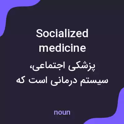 معنی socialized medicine به فارسی معنی socialized medicine به فارسی