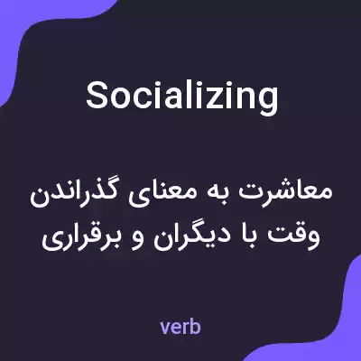معنی socializing به فارسی معنی socializing به فارسی
