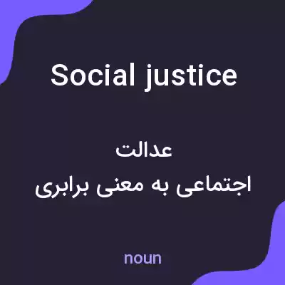 معنی social justice به فارسی معنی social justice به فارسی