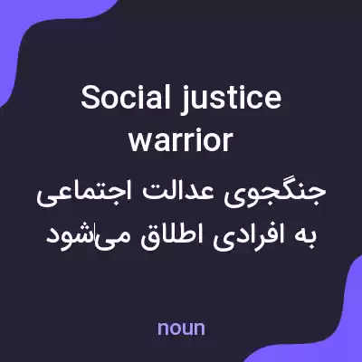 معنی social justice warrior به فارسی معنی social justice warrior به فارسی