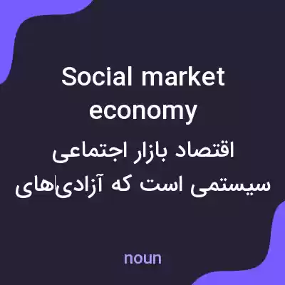 معنی social market economy به فارسی معنی social market economy به فارسی