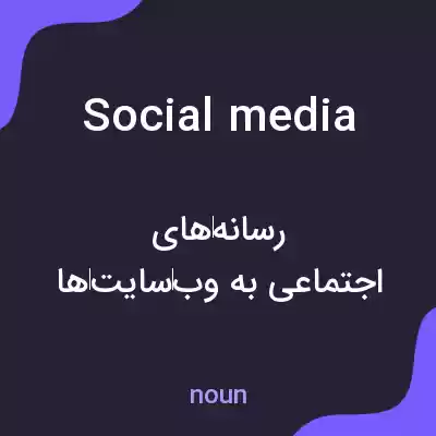 معنی social media به فارسی معنی social media به فارسی