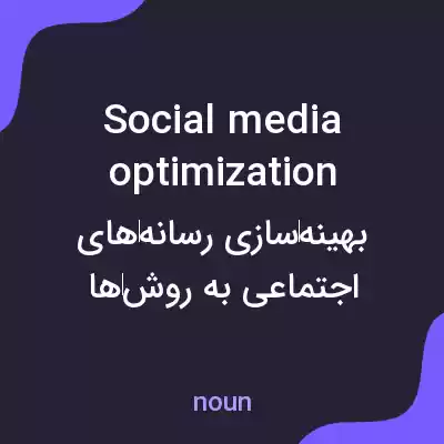 معنی social media optimization به فارسی