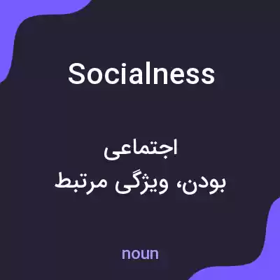 معنی socialness به فارسی معنی socialness به فارسی