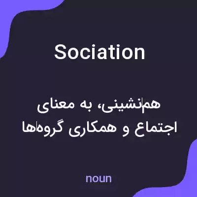 معنی sociation به فارسی معنی sociation به فارسی
