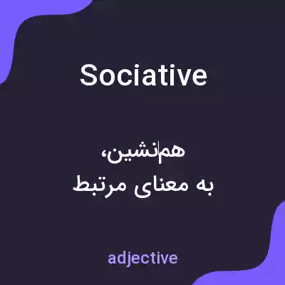 معنی sociative به فارسی معنی sociative به فارسی