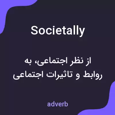 معنی societally به فارسی معنی societally به فارسی