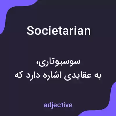 معنی societarian به فارسی معنی societarian به فارسی