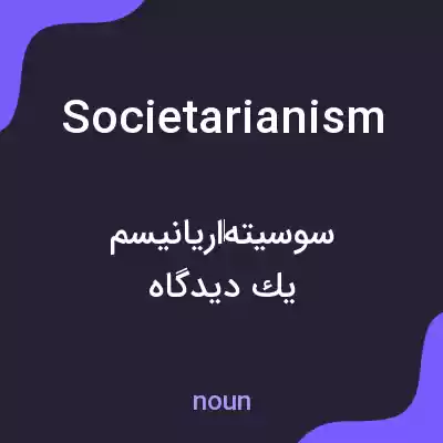 معنی societarianism به فارسی معنی societarianism به فارسی