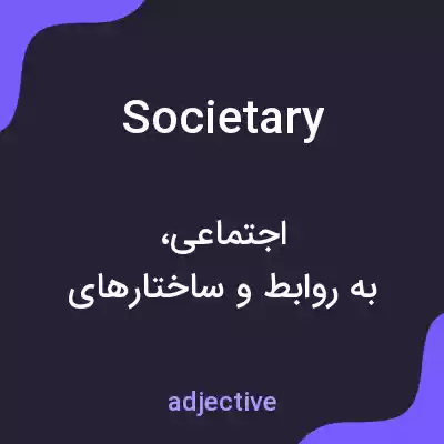 معنی societary به فارسی معنی societary به فارسی