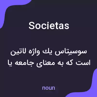 معنی societas به فارسی معنی societas به فارسی