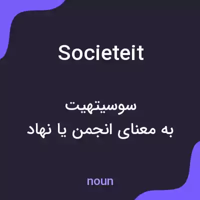 معنی societeit به فارسی معنی societeit به فارسی