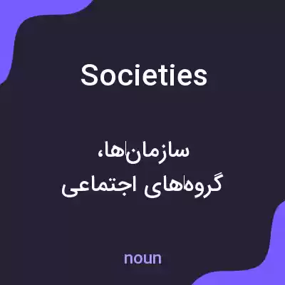 معنی societies به فارسی معنی societies به فارسی