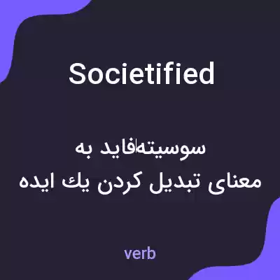معنی societified به فارسی معنی societified به فارسی