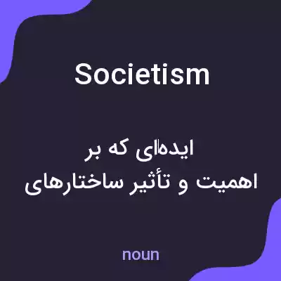 معنی societism به فارسی معنی societism به فارسی