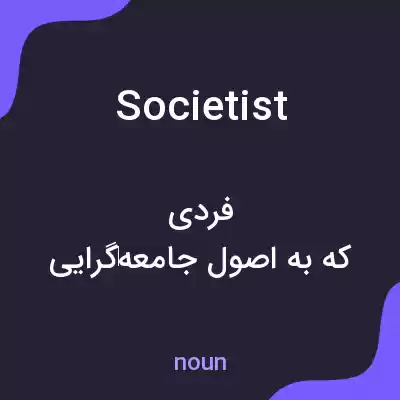 معنی societist به فارسی معنی societist به فارسی