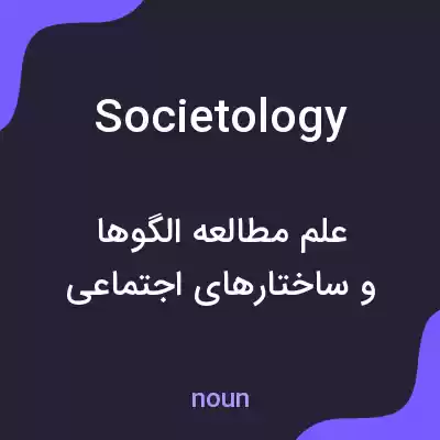 معنی societology به فارسی معنی societology به فارسی