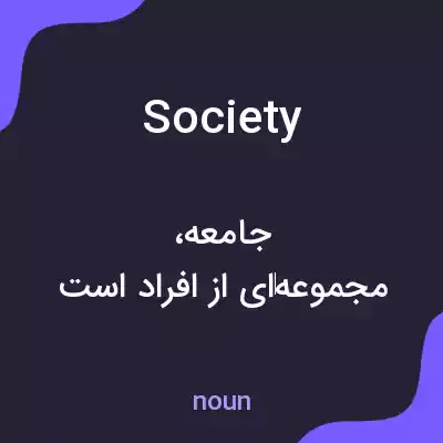 معنی society به فارسی معنی society به فارسی