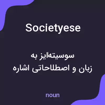 معنی societyese به فارسی معنی societyese به فارسی