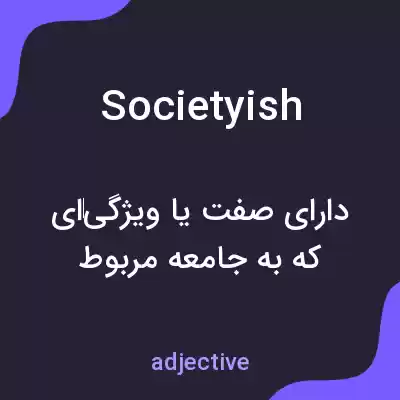 معنی societyish به فارسی معنی societyish به فارسی
